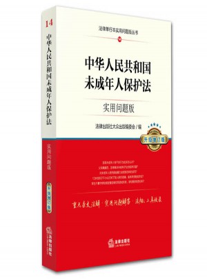 中華人民共和國未成年人保護(hù)法：實(shí)用問題版（升級增訂版）