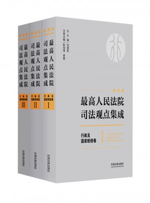 較高人民法院司法觀點(diǎn)集成 行政及國家賠償卷（新編版）