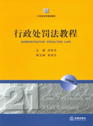 行政處罰法教程