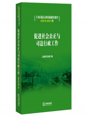 促進(jìn)社會(huì)公正與司法行政工作：上海司法行政發(fā)展研究報(bào)告（2014-2015年）
