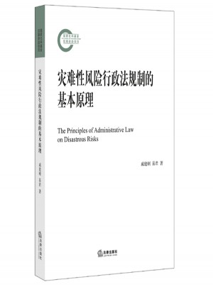 災(zāi)難性風(fēng)險(xiǎn)行政法規(guī)制的基本原理