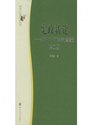 憲政新論：全球化時(shí)代的法與社會(huì)變遷