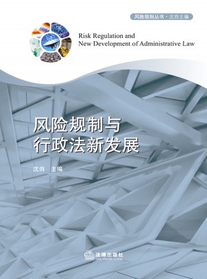 風(fēng)險(xiǎn)規(guī)制與行政法新發(fā)展
