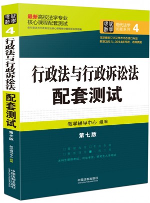 行政法與行政訴訟法配套測試：高校法學專業核心課程配套測試（第七版）