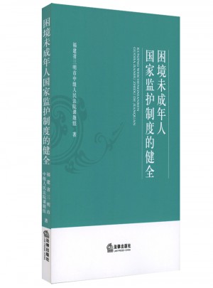 困境未成年人國(guó)家監(jiān)護(hù)制度的健全