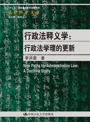 行政法釋義學(xué)：行政法學(xué)理的更新