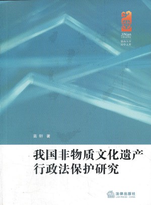 我國(guó)非物質(zhì)文化遺產(chǎn)行政法保護(hù)研究