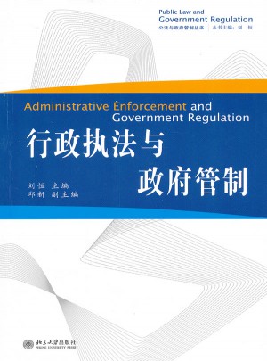 行政執(zhí)法與政府管制