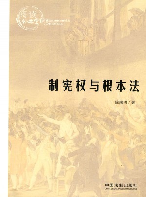 制憲權(quán)與根本法