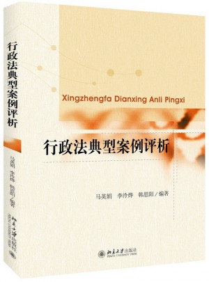行政法典型案例評(píng)析