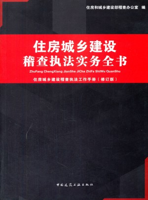 住房城鄉(xiāng)建設(shè)稽查執(zhí)法實(shí)務(wù)全書(shū)