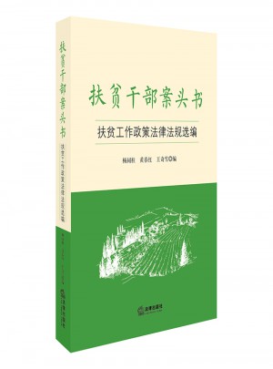 扶貧干部案頭書(shū)：扶貧工作政策法律法規(guī)選編