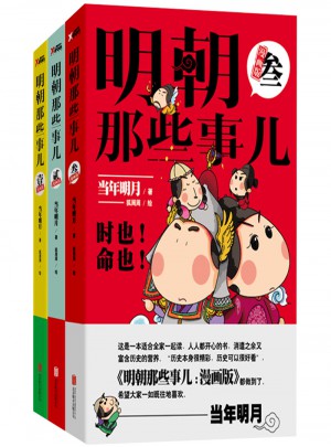 明朝那些事兒：漫畫版（1-3套裝）