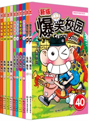爆笑校園31-40（共10冊(cè)）