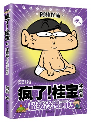 瘋了！桂寶3·冰爽卷(白金版)