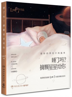睡了嗎？摘顆星星給你