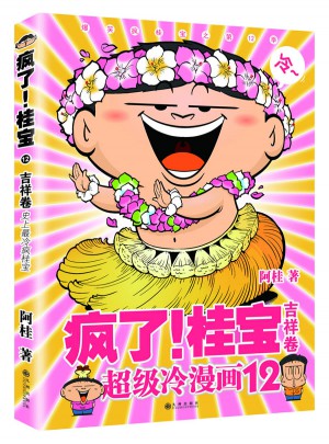 瘋了！桂寶12·吉祥卷