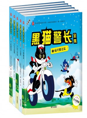 黑貓警長(zhǎng)全集（全五冊(cè)）
