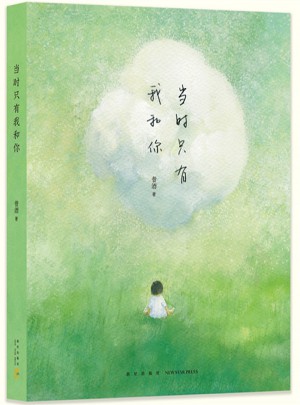 當(dāng)時(shí)只有我和你