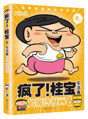 瘋了！桂寶6·樂(lè)活卷