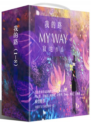 我的路1-8套裝（共8冊(cè)）