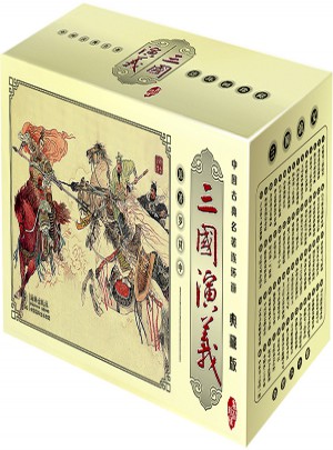 三國演義(中國古典名著連環(huán)畫·典藏版全60冊)