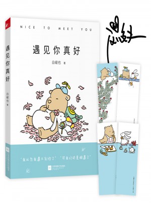 遇見你真好