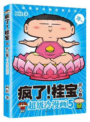 瘋了！桂寶5·開心卷
