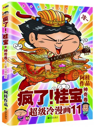 瘋了！桂寶11·神奇卷