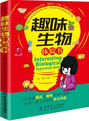 趣味生物體驗書