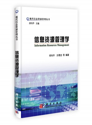 信息資源管理學