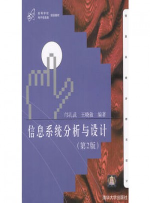 信息系統(tǒng)分析與設(shè)計(jì)(第2版)