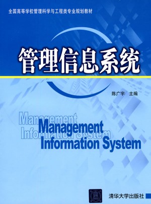 管理信息系統（全國高等學校管理科學與工程類專業規劃教材）