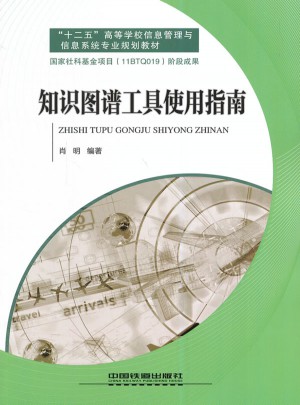 十二五高等學校信息管理與信息系統專業規劃教材:知識圖譜工具使用指南(鐵道版)
