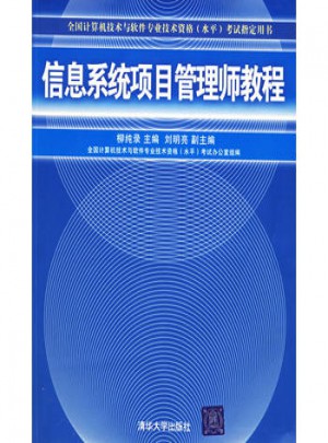 信息系統項目管理師教程