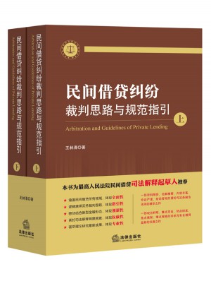 民間借貸糾紛裁判思路與規范指引(上下冊）
