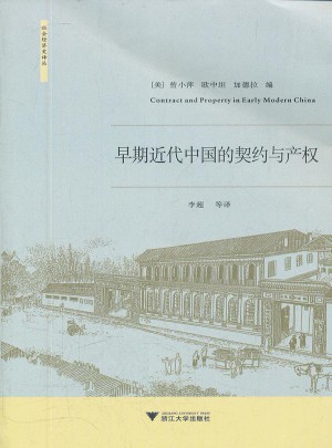 早期近代中國的契約與產權