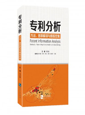 專利分析：方法、圖表解讀與情報挖掘