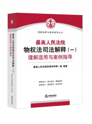 較高人民法院物權(quán)法司法解釋（一）理解適用與案例指導(dǎo)