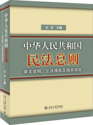 中華人民共和國民法總則·條文說明、立法理由及相關(guān)規(guī)定