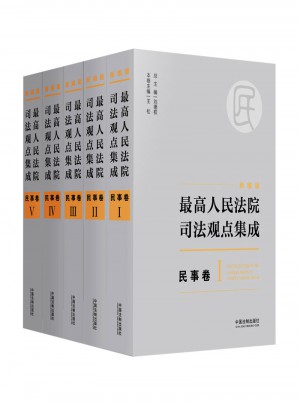 較高人民法院司法觀點(diǎn)集成 民事卷（新編版）