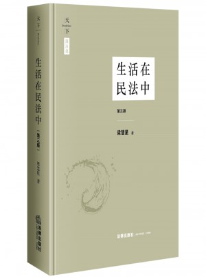 生活在民法中（第三版·精裝版）