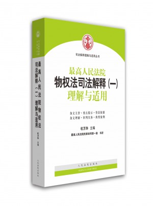 較高人民法院物權(quán)法司法解釋（一）理解與適用