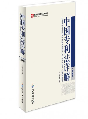 中國專利法詳解(縮編版)