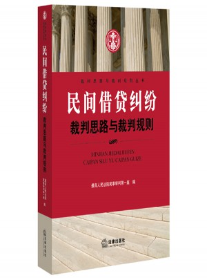 民間借貸糾紛裁判思路與裁判規則