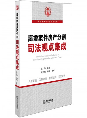 離婚案件房產(chǎn)分割司法觀點(diǎn)集成