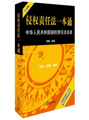 侵權責任法一本通：中華人民共和國侵權責任法總成（白金版）