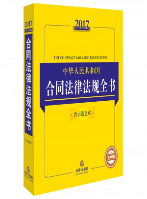 2017中華人民共和國合同法律法規全書（含示范文本）