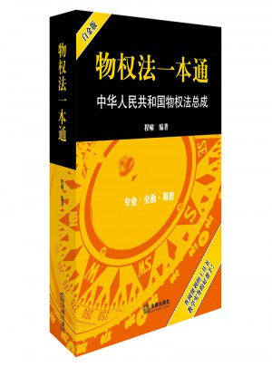 物權(quán)法一本通：中華人民共和國(guó)物權(quán)法總成（白金版）