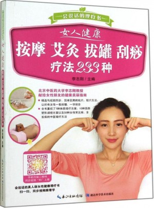 女人健康 按摩 艾灸 刮痧 拔罐療法233種